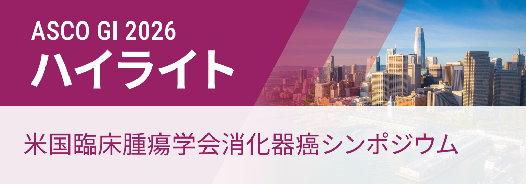 【ハイライト】ASCO GI 2026 米国臨床腫瘍学会消化器癌シンポジウム