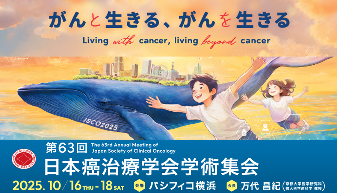 【5/7まで延長】第63回日本癌治療学会学術集会 (JSCO2025) 演題募集のご案内