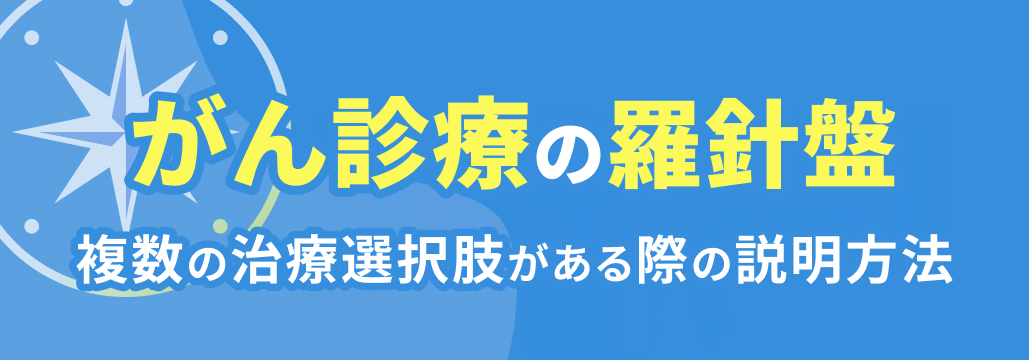 がんの治療選択､ 患者に“丸投げ”していませんか？