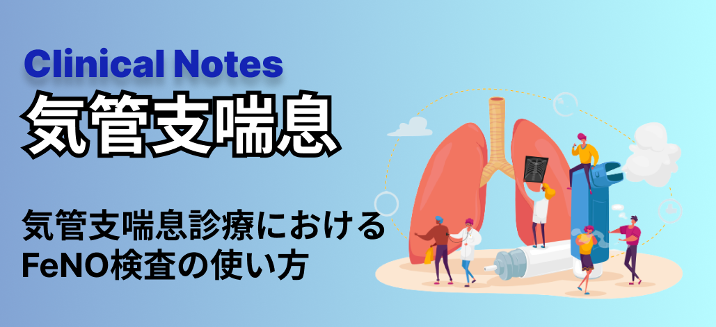 【特集：気管支喘息】気管支喘息診療における呼気中一酸化窒素濃度 (FeNO) 検査の使い方 (増永愛子先生)