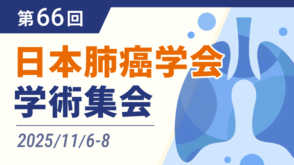uncommonEGFR陽性NSCLCへのアファチニブ､ mOSは45ヵ月:ACHILLES最終解析