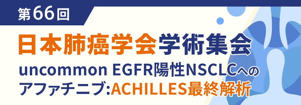 uncommonEGFR陽性NSCLCへのアファチニブ、 mOSは45ヵ月:ACHILLES最終解析