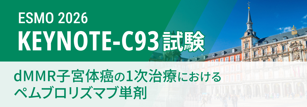 【KEYNOTE-C93】dMMR子宮体癌の1次治療､ ペムブロリズマブ単剤でPFS改善