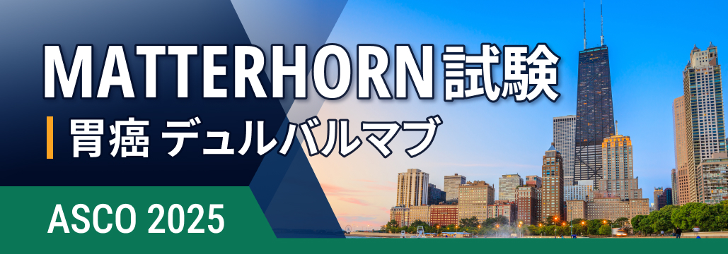 【MATTERHORN】胃癌周術期にデュルバルマブ上乗せでEFS改善、 イベントリスク29%低減