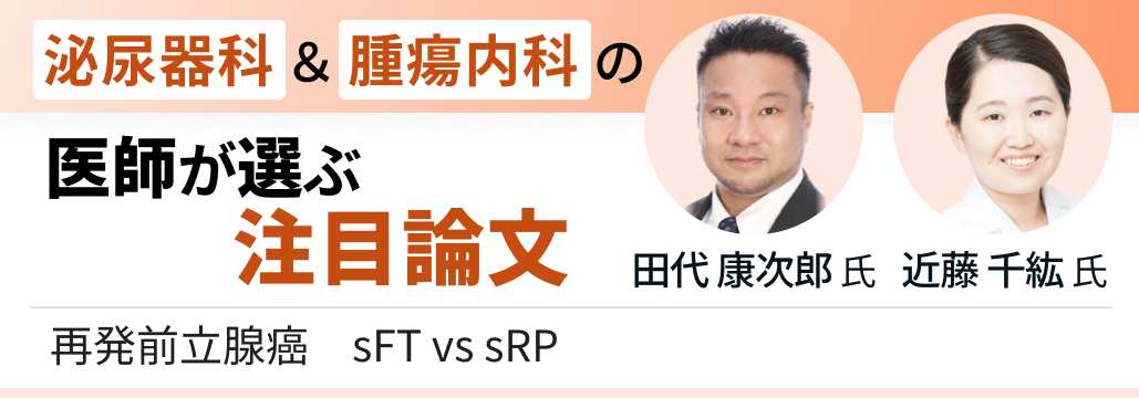 【解説】再発前立腺癌に対するFocal Therapy､ 位置付けは変わるか