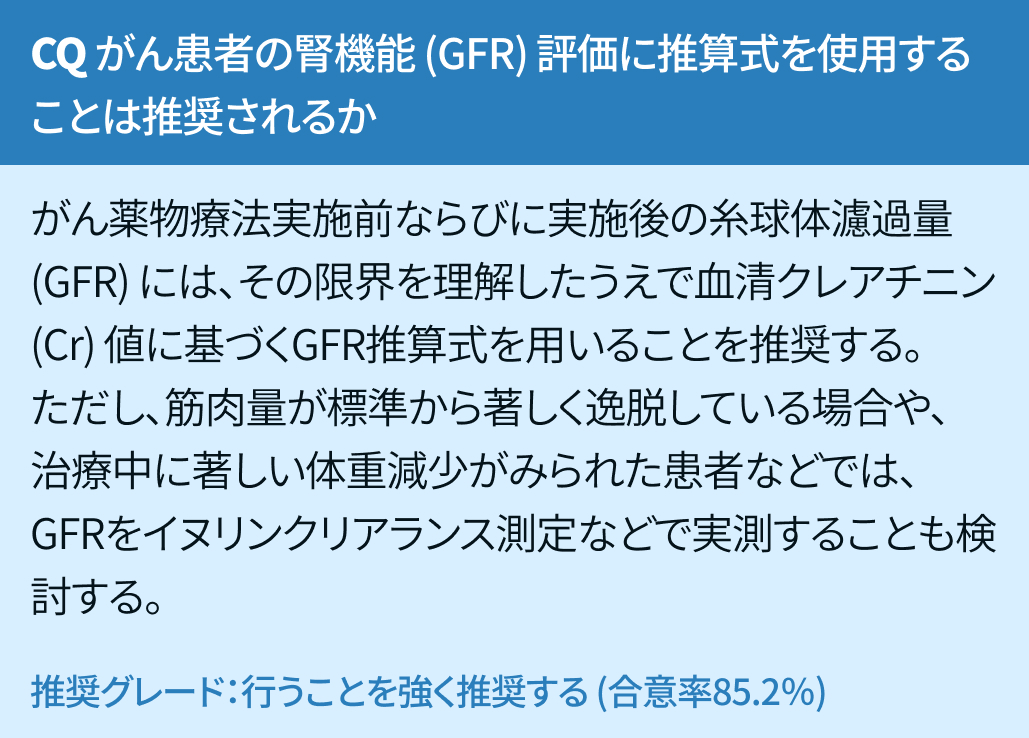 【CQ】腎機能評価法の推奨は？CDDPによる腎障害への対応は？