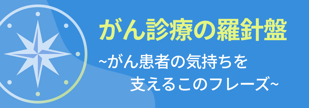 【がん診療の羅針盤】「ステージ4」を患者にどのように説明すべきか