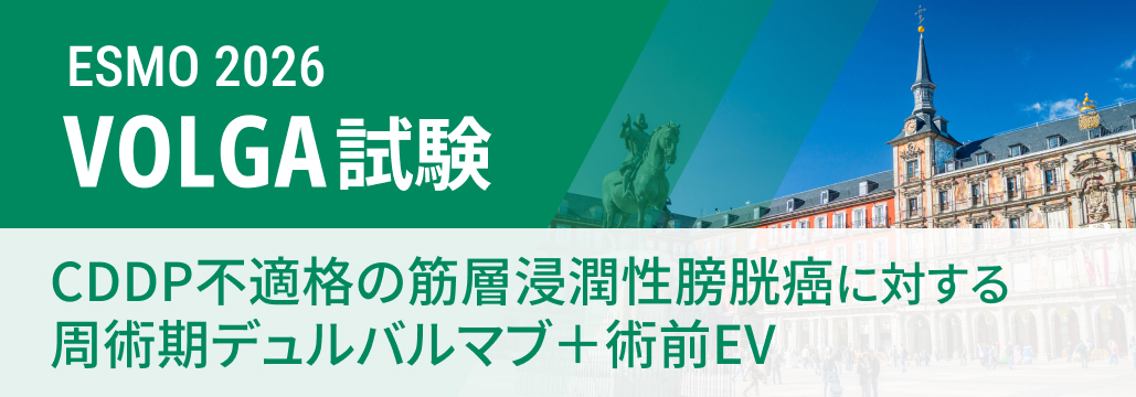 【VOLGA】CDDP不適格のMIBC、 周術期デュルバルマブ+術前EVでEFS・OS改善