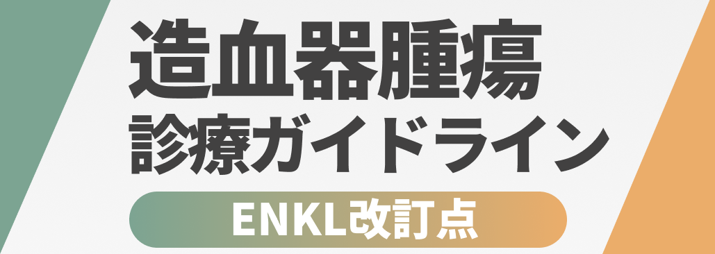【ENKL編】造血器腫瘍診療ガイドライン2024年版 改訂ポイント