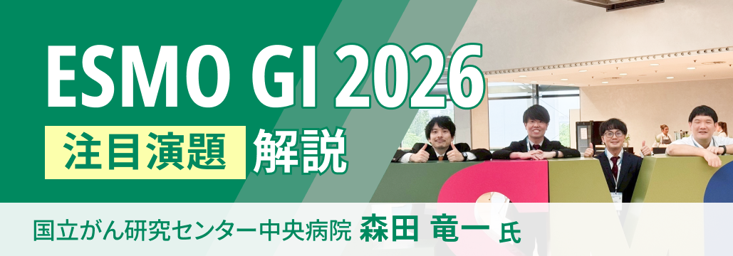 【解説】ESMO-GI 注目演題3選 ｢TIGIT併用､ zanidatamab､ KRAS G12C阻害｣