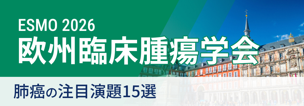 【ESMO 2026 開幕直前】肺癌の注目演題15選