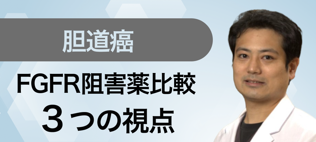 【解説】第3のFGFR阻害薬､ タスルグラチニブの実力は？