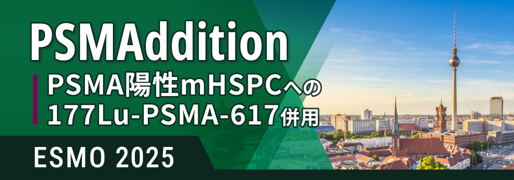 PSMA陽性mHSPC､ 177Lu-PSMA-617併用でrPFSが改善 : PSMAddition