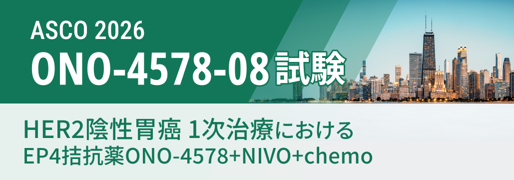 【ONO-4578-08】HER2陰性胃癌の1次治療､ EP4拮抗薬ONO-4578上乗せでPFS改善