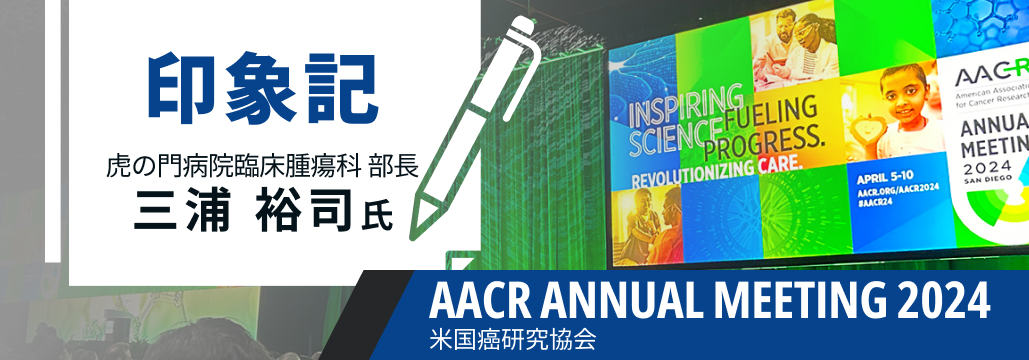 【印象記】AACR 2024の注目トピックス　COBALT-RCC試験 (三浦裕司先生) 