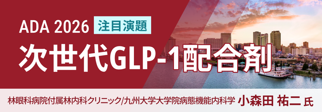 【解説】次世代GLP-1配合剤､ 全病期+日本人データで第III相が揃う
