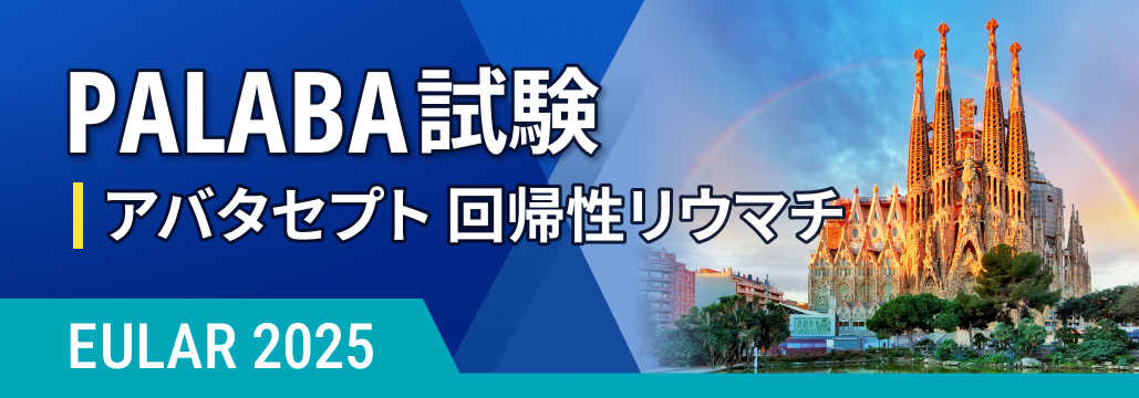 【PALABA】血清RF/ACPA陽性回帰性リウマチ､ アバタセプトでRA進展リスク73%低減