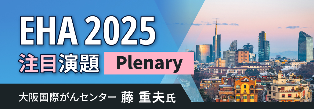 【EHA 2025】Plenary採択の3演題を解説