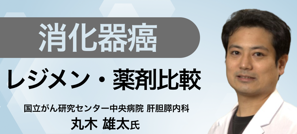 【人気連載】肝胆膵癌  レジメン･薬剤比較まとめ