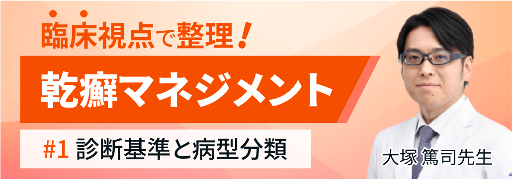 【新連載】乾癬の診断基準と病型分類 (大塚篤司氏)