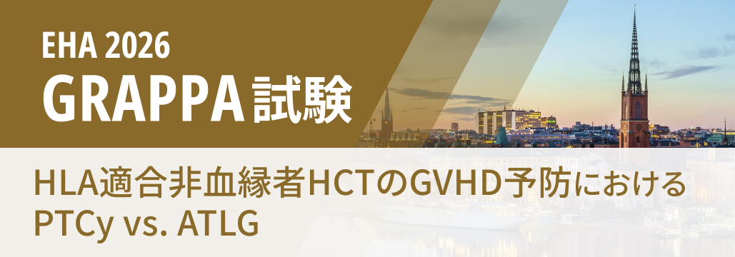 【GRAPPA】非血縁HCTのGVHD予防、 PTCyはATLGにOS非劣性示せず
