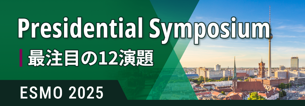 【一挙紹介】ESMO 2025で発表予定の注目12演題