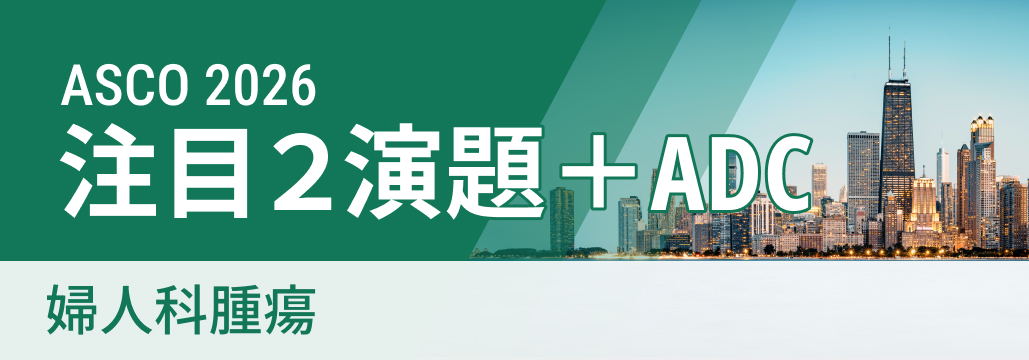 【ASCO 2026 開幕直前】婦人科腫瘍の注目演題2選＋ADC開発トレンド