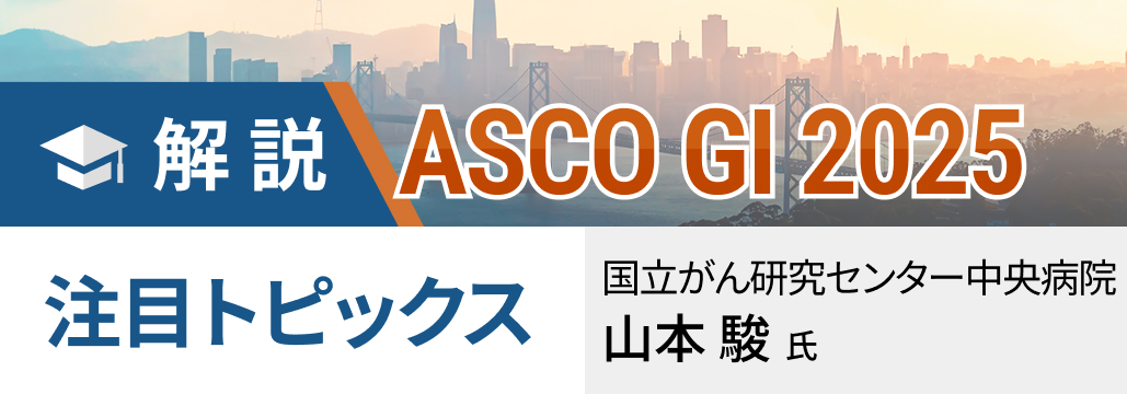 ASCO GI 2025の注目演題を解説-食道癌･大腸癌･NET-