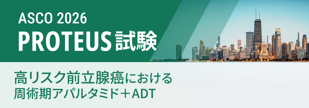 【PROTEUS】高リスク前立腺癌､ 周術期APA+ADTでpCR/MRD率10倍･MFS改善
