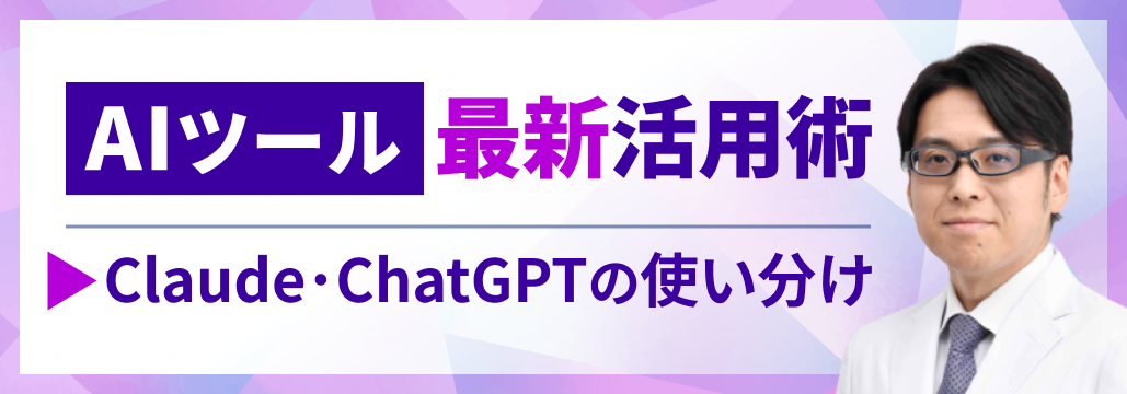 【解説】学会抄録・論文執筆 「ClaudeとChatGPTをどう使い分けるか」