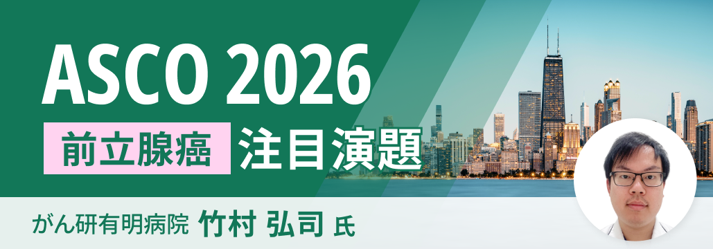 【解説】ASCO 2026 泌尿器癌の重要演題 ~前立腺癌~