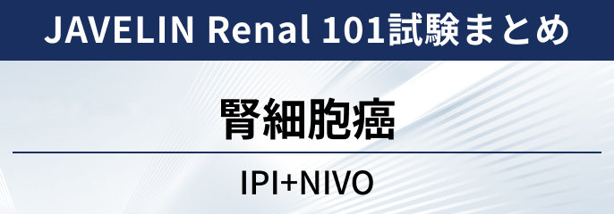 【JAVELIN Renal 101試験】腎細胞癌に対する アベルマブ＋アキシチニブ