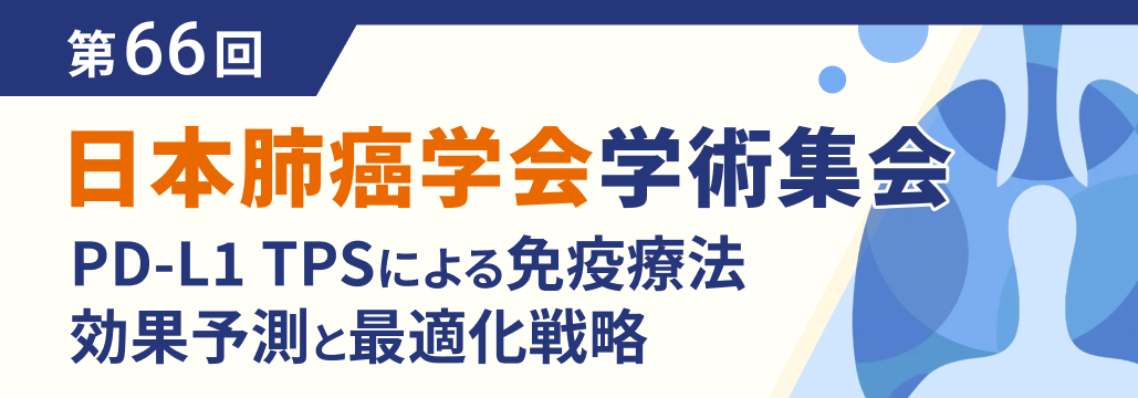 PD-L1 TPSによる免疫療法の効果予測､ さらなる最適化戦略は？