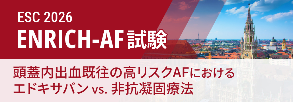 【ENRICH-AF】頭蓋内出血後AFにエドキサバン､ 主要評価項目達成せず
