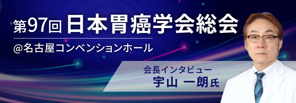 【インタビュー】第97回日本胃癌学会会長･宇山一朗氏に聞く