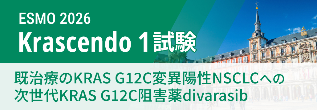 ★医師コメント追加★【Krascendo 1】既治療KRAS G12C陽性NSCLCへのdivarasib、 PFS・OS改善