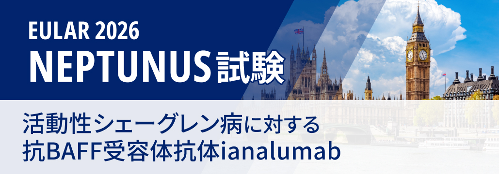 【NEPTUNUS-1/2】活動性シェーグレン病にianalumabの月1回投与が有効