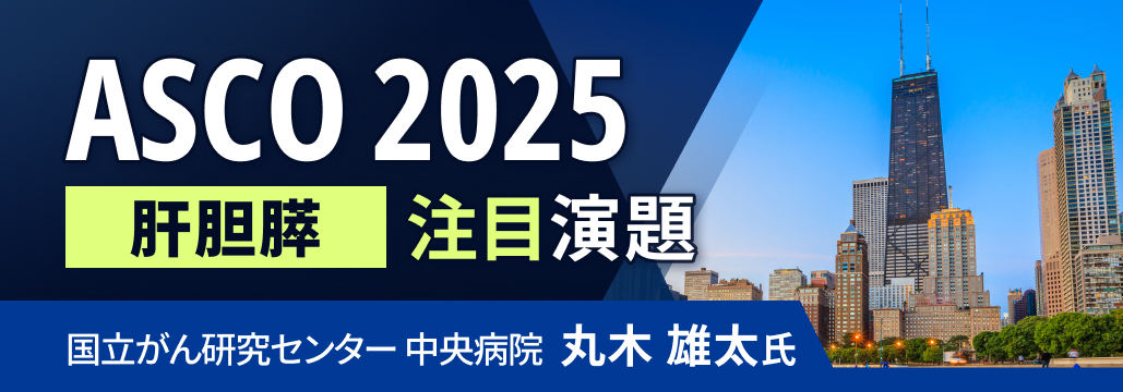 【肝胆膵】ASCO 2025の注目演題は？