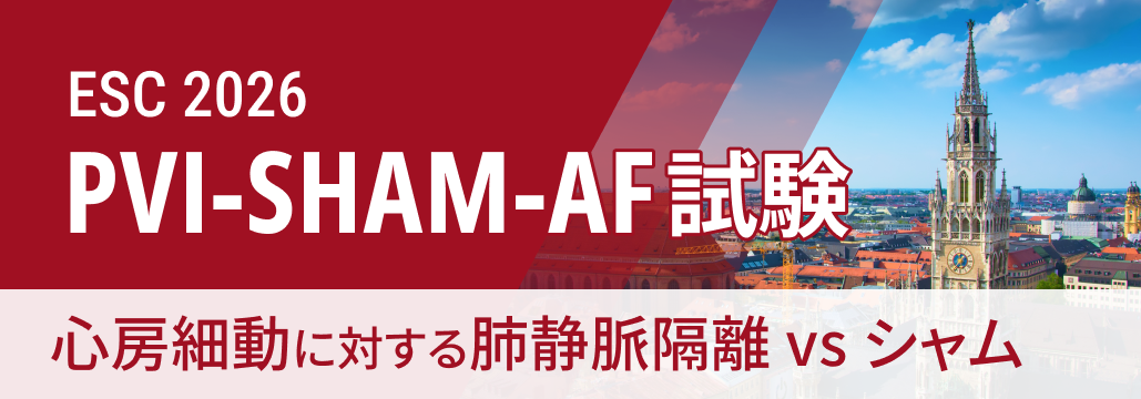 【PVI-SHAM-AF】AFアブレーション､ QOL改善でシャムに優越性示せず