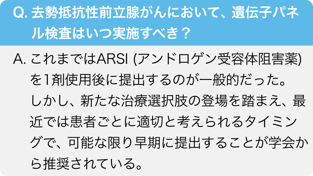 CRPCの遺伝子パネル検査はどのタイミングで提出する？
