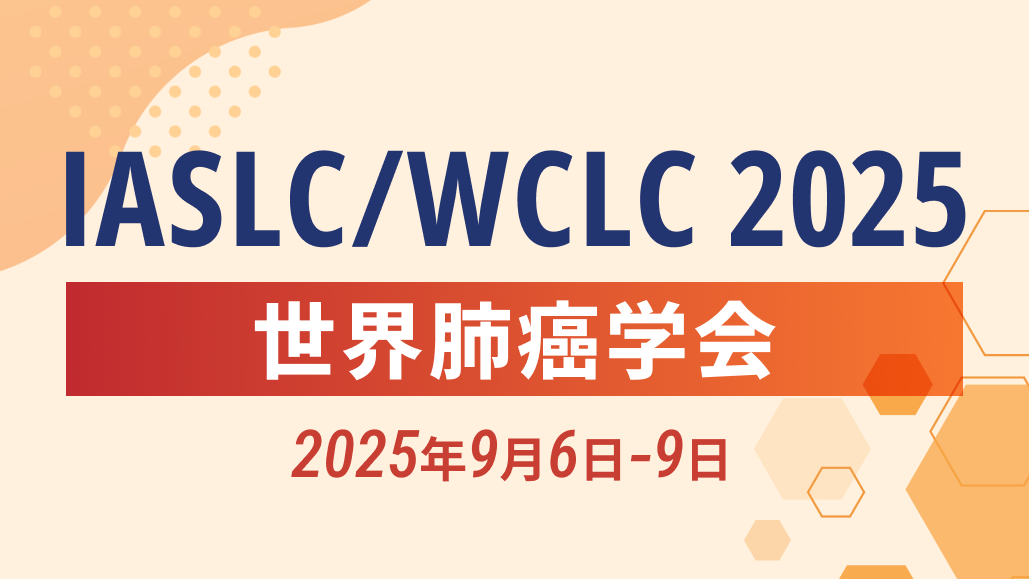 【必見】IASLC/WCLC 2025で注目の第Ⅲ相試験10選