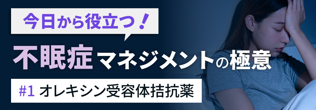 【新連載】不眠症の新たな選択肢､ オレキシン受容体拮抗薬の実力は？