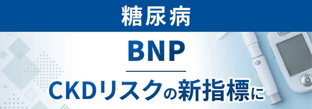 【糖尿病】BNP ｢正常域｣ でもCKD進行と関連