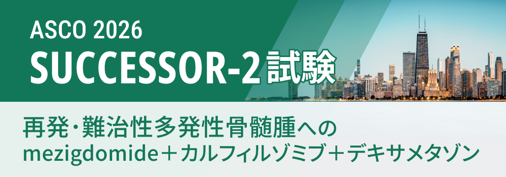 【SUCCESSOR-2】難治骨髄腫、 Kdへの経口CELMoD上乗せで増悪・死亡リスク52%減