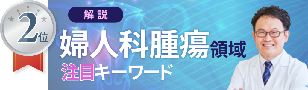 産婦人科領域で最もよく読まれたコンテンツは？ (2025年1月~4月)