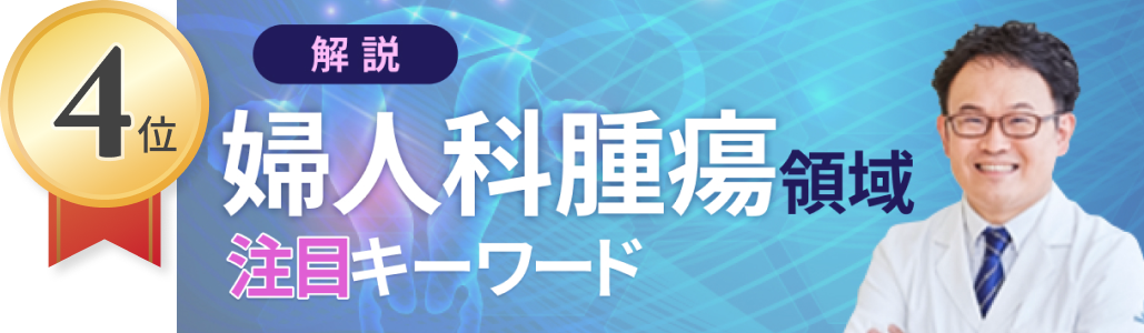 産婦人科領域で最もよく読まれたコンテンツは？ (2025年1月~4月)