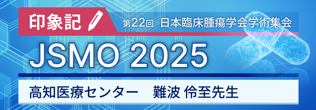 【JSMO 2025印象記】研修医・医学生の活動を振り返る