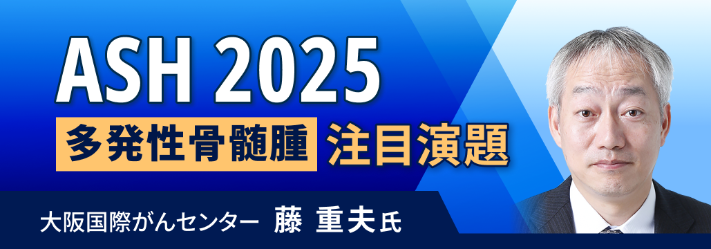 【医師解説】ASH 2025、「多発性骨髄腫」 で注目の4演題を紹介