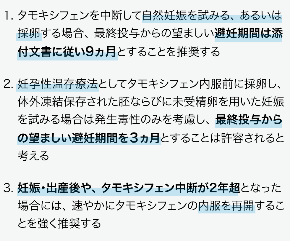 乳癌患者の妊娠出産のためのタモキシフェン内服中断と避妊期間でステートメント