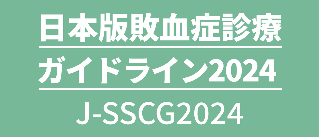 「日本版敗血症診療ガイドライン2024」正式版が公開